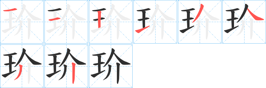 玠笔顺分步演示