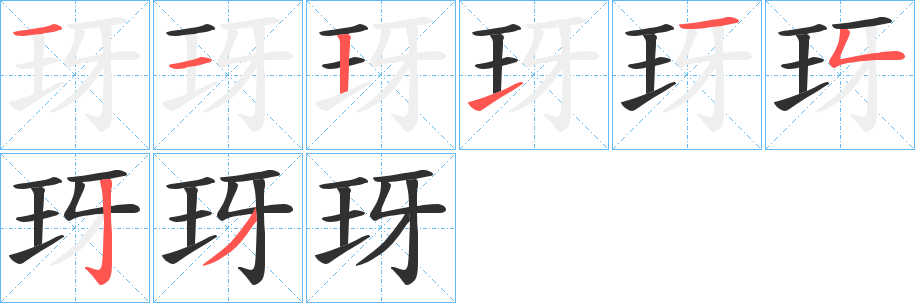 玡笔顺分步演示