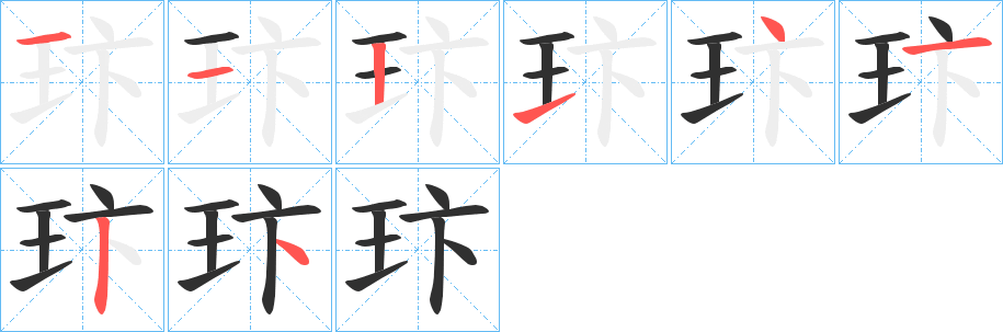 玣笔顺分步演示