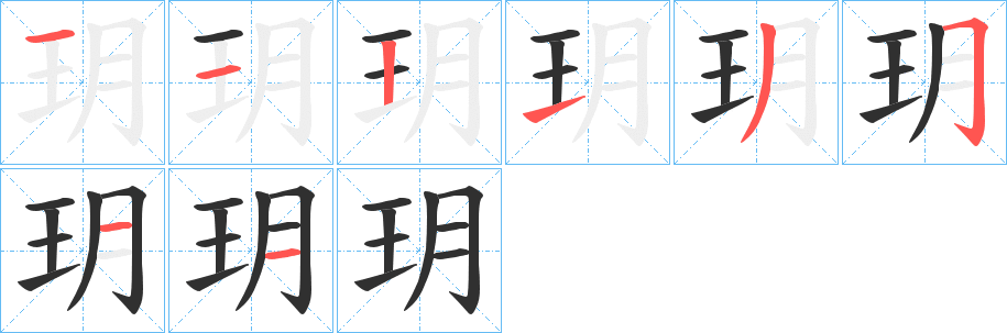 玥笔顺分步演示