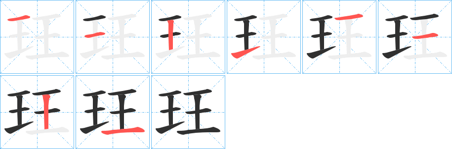 玨笔顺分步演示