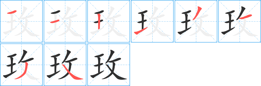 玫笔顺分步演示