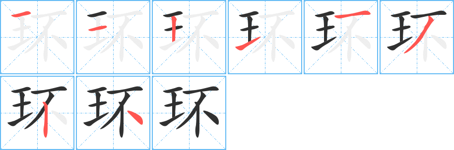 环笔顺分步演示