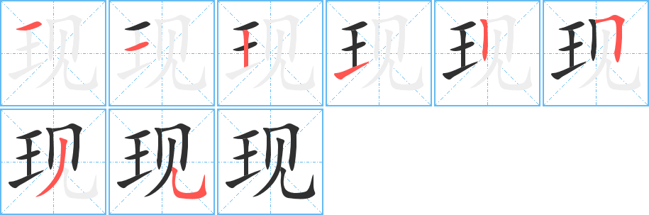 现笔顺分步演示