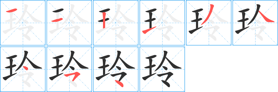 玲笔顺分步演示