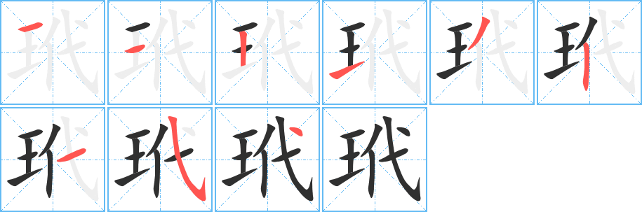 玳笔顺分步演示
