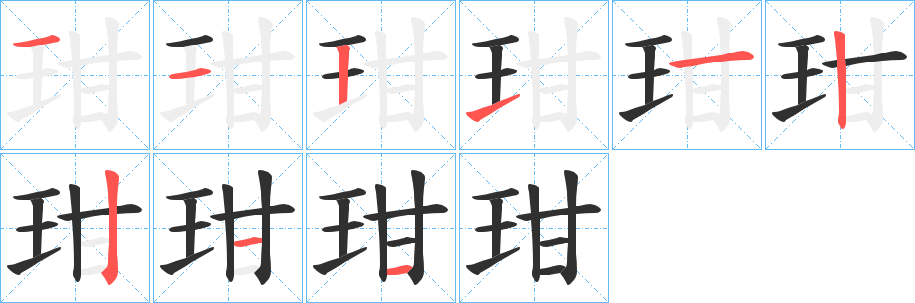 玵笔顺分步演示