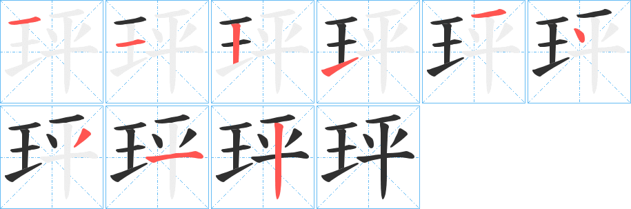 玶笔顺分步演示