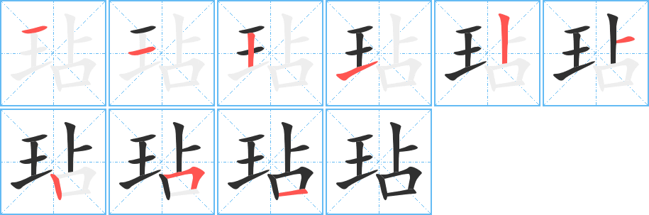 玷笔顺分步演示