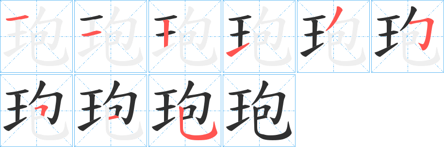 玸笔顺分步演示