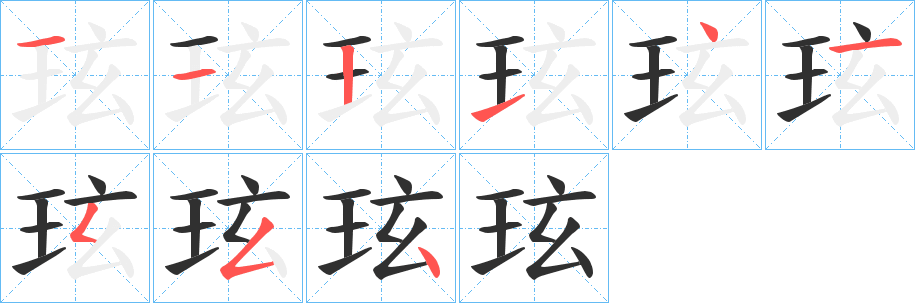 玹笔顺分步演示