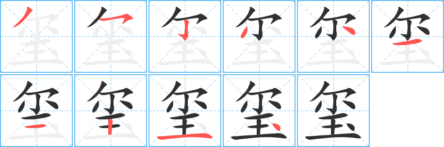 玺笔顺分步演示
