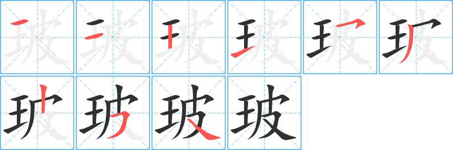 玻笔顺分步演示