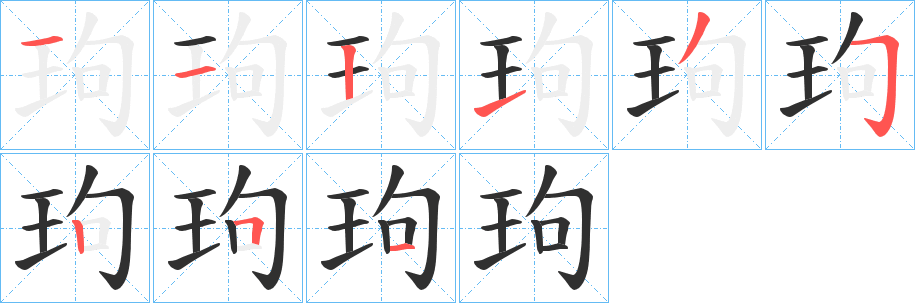玽笔顺分步演示
