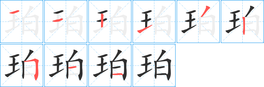 珀笔顺分步演示