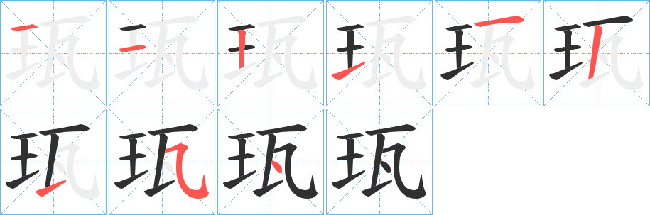 珁笔顺分步演示
