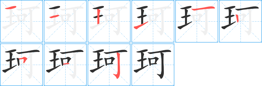 珂笔顺分步演示