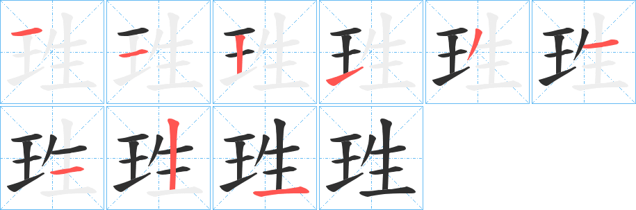 珄笔顺分步演示