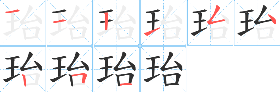珆笔顺分步演示