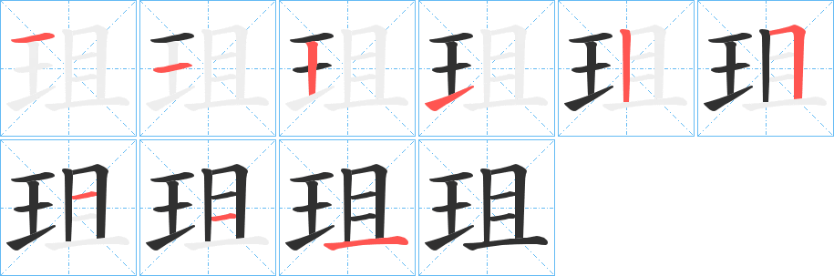 珇笔顺分步演示