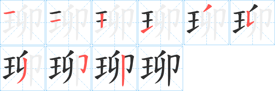 珋笔顺分步演示