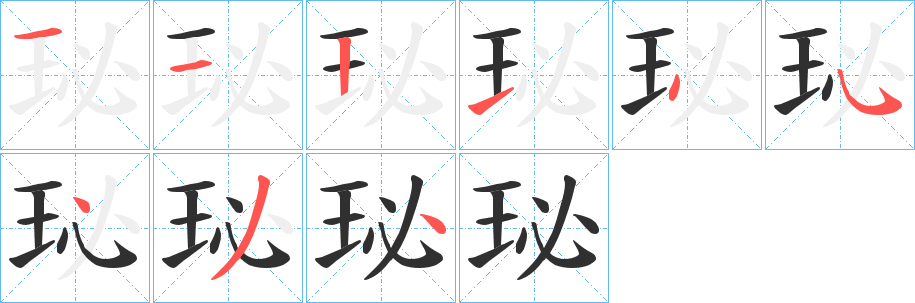 珌笔顺分步演示