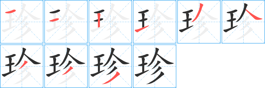 珍笔顺分步演示