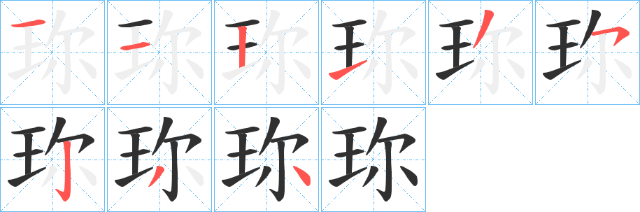 珎笔顺分步演示