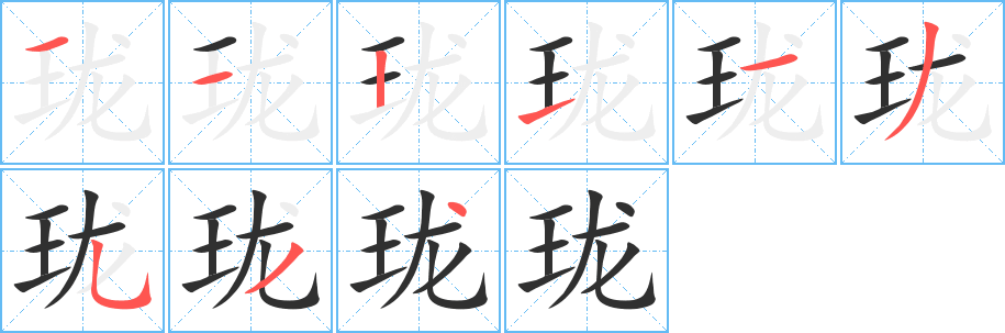 珑笔顺分步演示