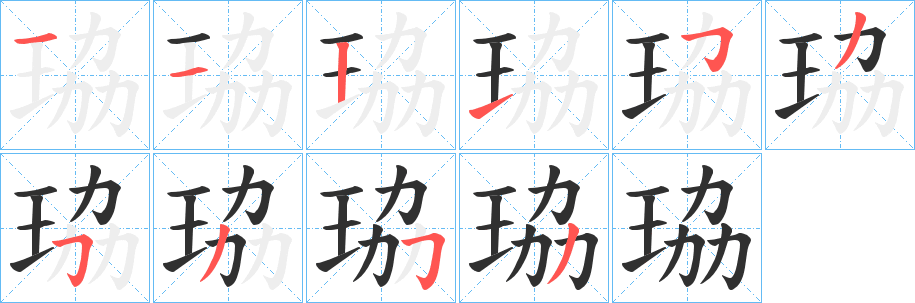 珕笔顺分步演示