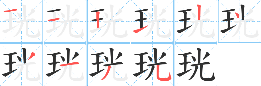 珖笔顺分步演示
