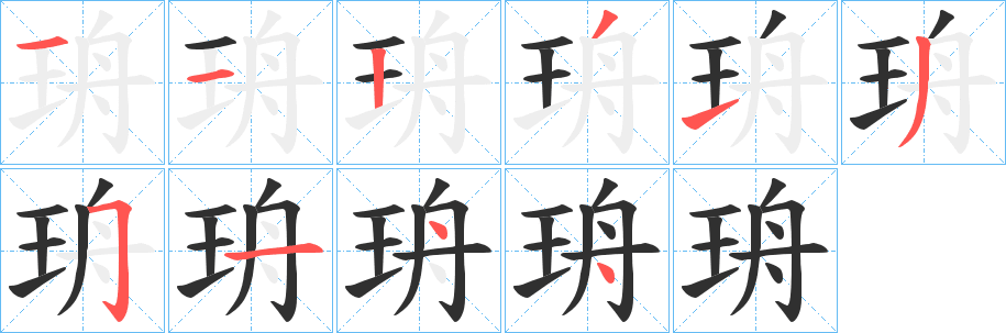 珘笔顺分步演示