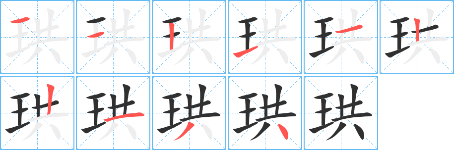 珙笔顺分步演示