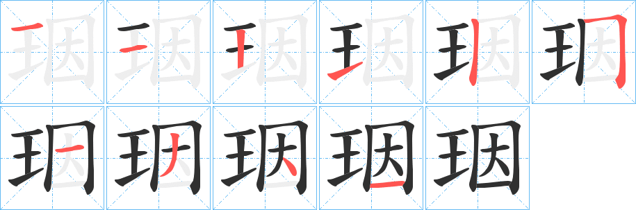 珚笔顺分步演示
