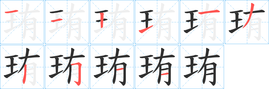 珛笔顺分步演示