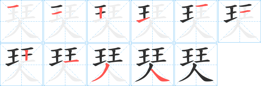 珡笔顺分步演示