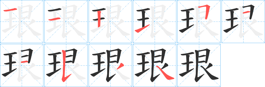 珢笔顺分步演示