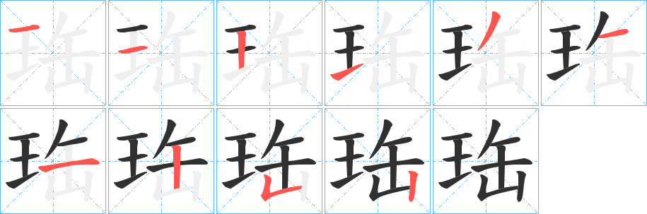 珤笔顺分步演示