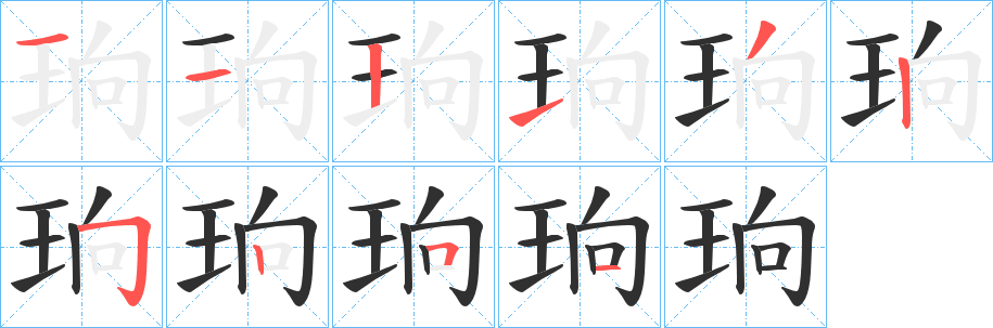 珦笔顺分步演示