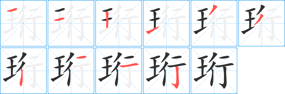 珩笔顺分步演示