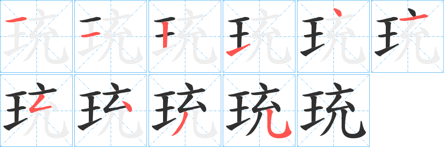 珫笔顺分步演示