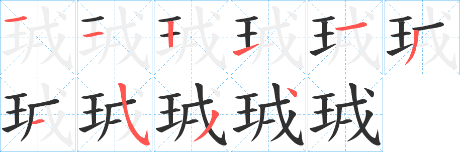 珬笔顺分步演示
