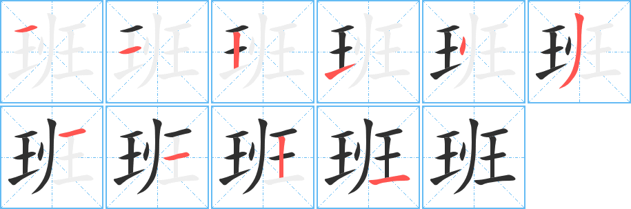 班笔顺分步演示