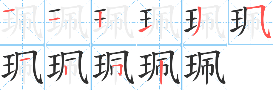 珮笔顺分步演示