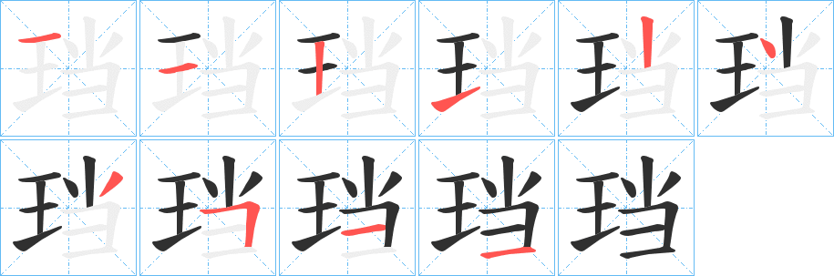 珰笔顺分步演示