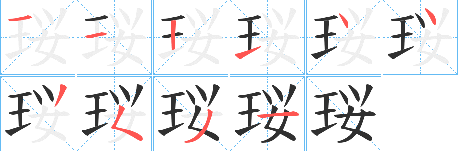 珱笔顺分步演示