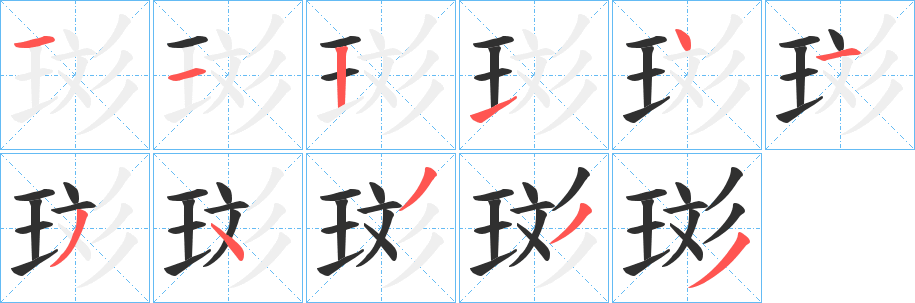 珳笔顺分步演示