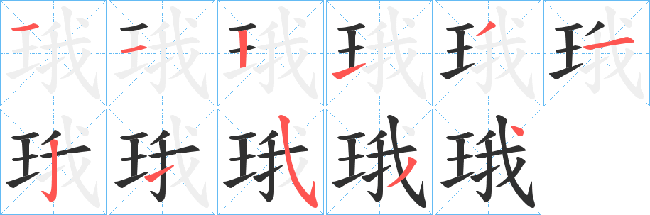 珴笔顺分步演示