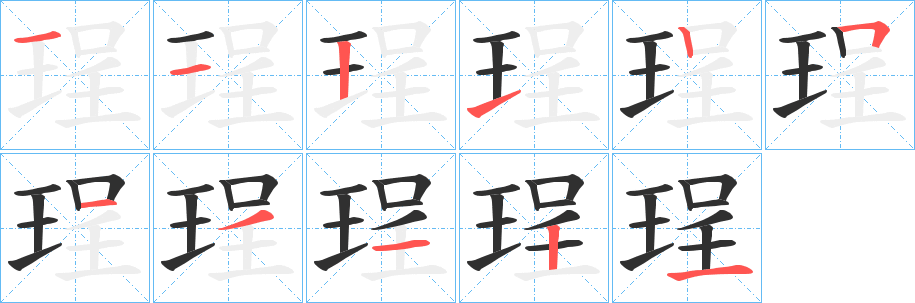 珵笔顺分步演示