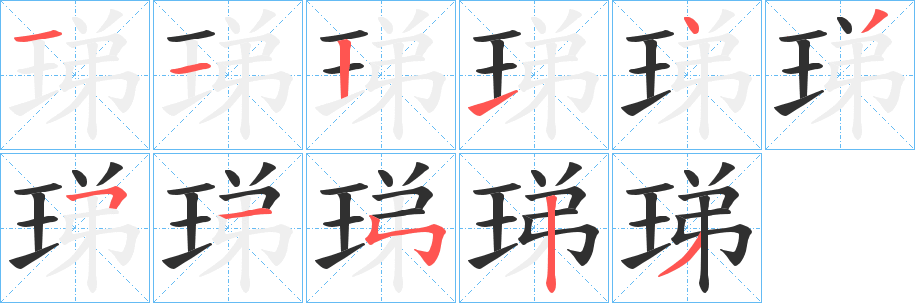 珶笔顺分步演示